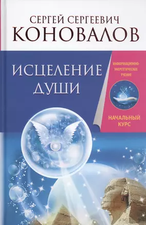 Исцеление души. Информационно-энергетическое Учение. Начальный курс — 2463321 — 1