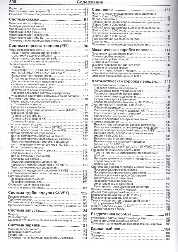 Книга Daihatsu TERIOS. Toyota CAMI. Модели 2WD&4WD с двигателями К3-VE (1,3 л.), К3-VET (1,3 Turbo) и HC-EJ (1,3 л.) Руководство по ремонту и техническому обслуживанию () — 3