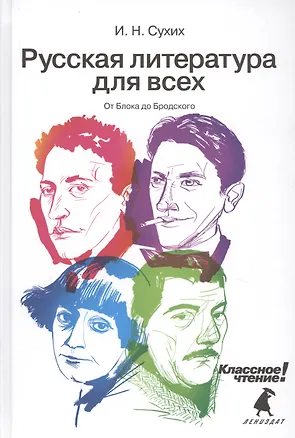 Книга Русская литература для всех. Классное чтение! (От Блока до Бродского) (Игорь Сухих)