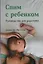 Спим с ребенком. Руководство для родителей. 2-е издание, исправленное и дополненное — 2619544 — 1