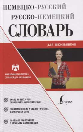 Немецко-русский русско-немецкий словарь для школьников — 2631602 — 1