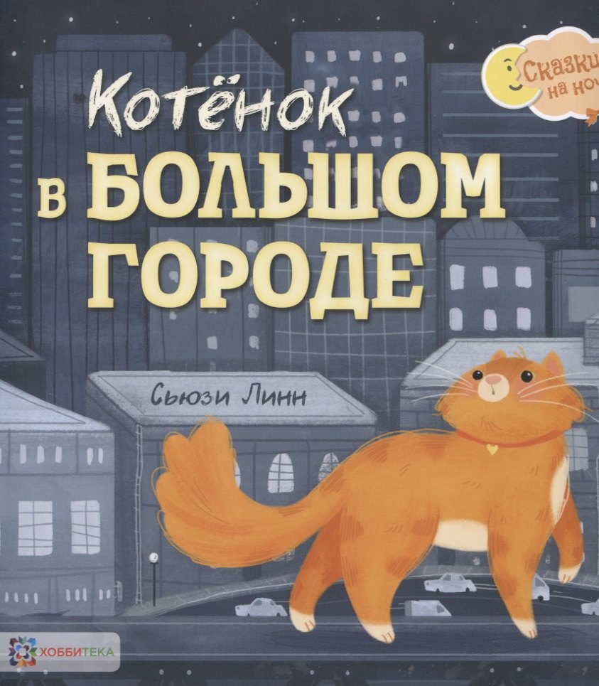 

Котёнок в большом городе