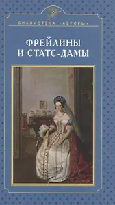 Фрейлины и статс-дамы
