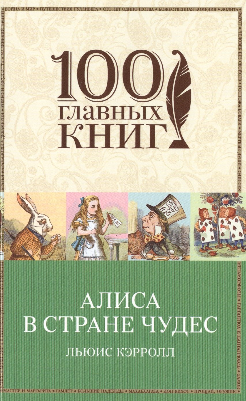 

Алиса в Стране чудес