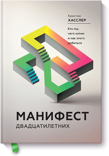 Книга Манифест двадцатилетних. Кто мы, чего хотим и как этого добиться (Кристин Хасслер) — 1