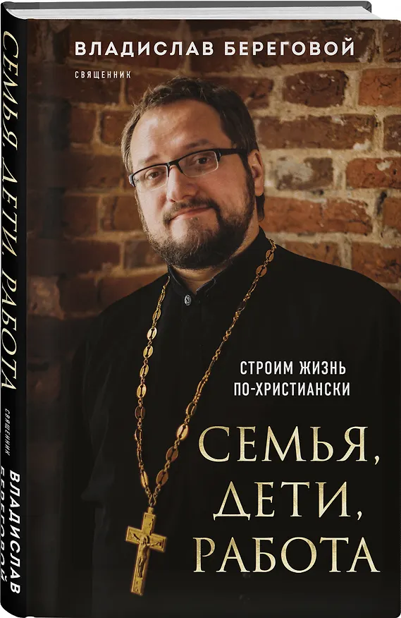Книга Семья, дети, работа. Строим жизнь по-христиански (Владислав Береговой) — 4