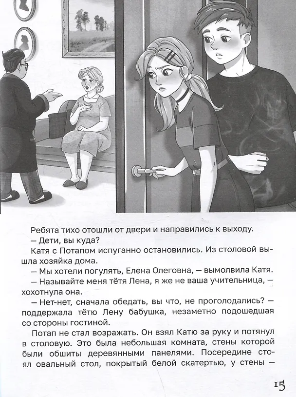 Книга Призрак старой усадьбы (Этери Заболотная, Тамара Демченкова) — 4