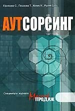 Книга Аутсорсинг (Светлана Ефимова) — 1