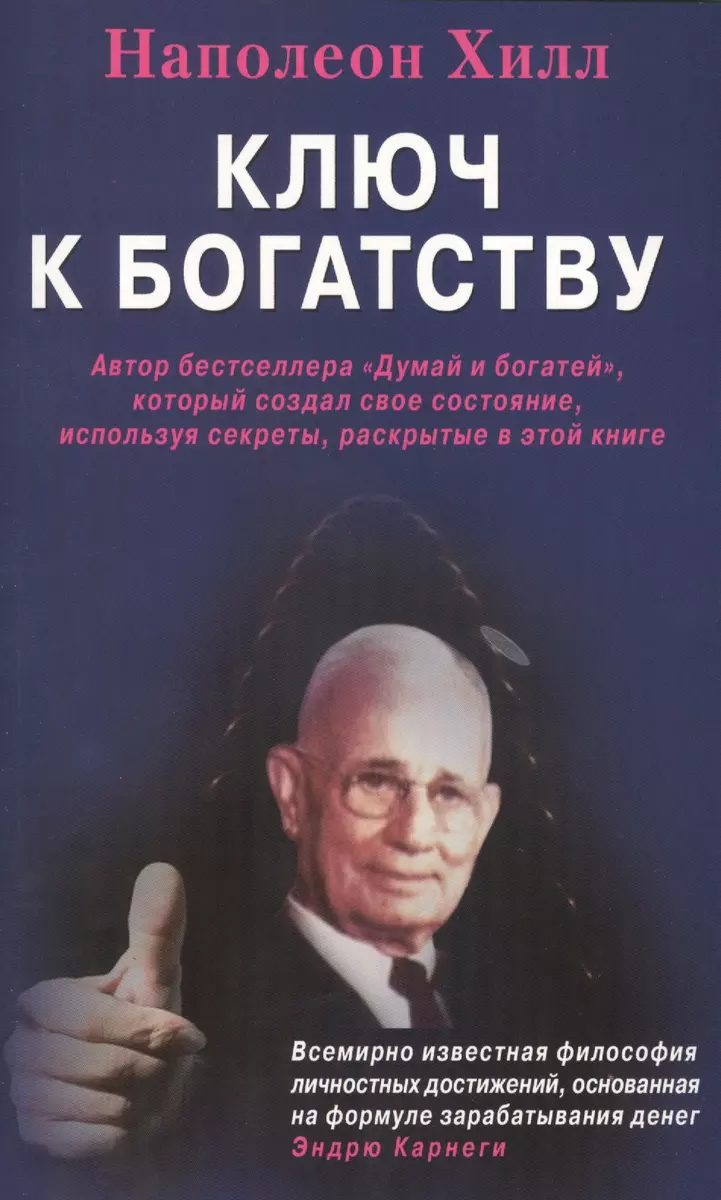 Ключи к богатству (Наполеон Хилл) - купить книгу с доставкой в  интернет-магазине «Читай-город». ISBN: 978-5-88503-657-3