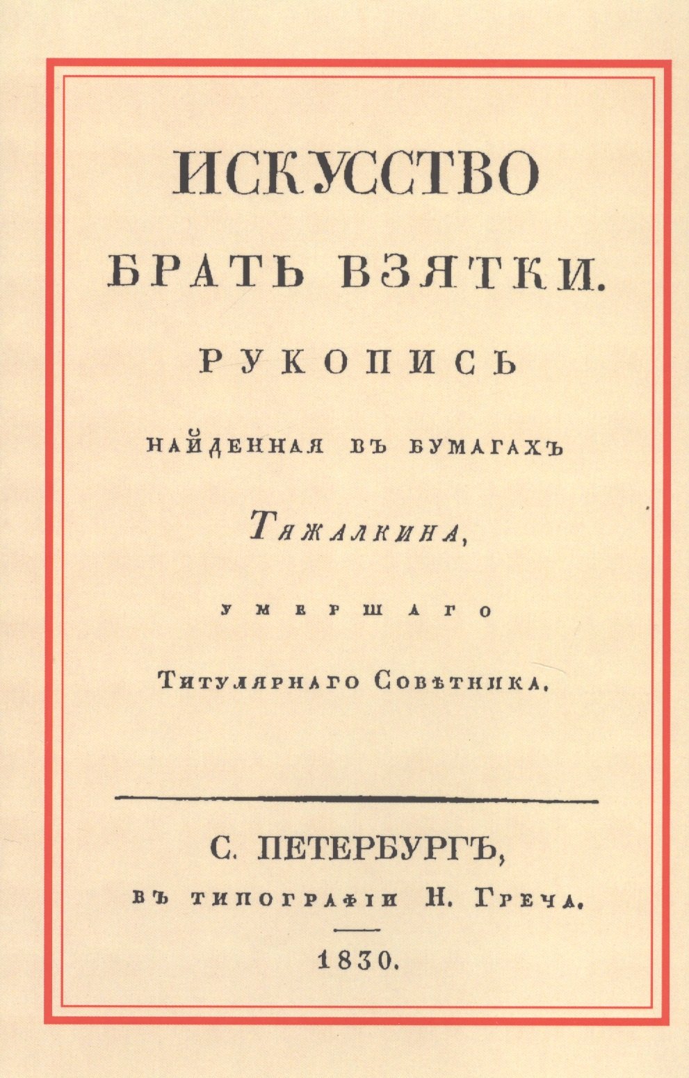 

Искусство брать взятки. Рукопись, найденная в бумагах Тяжалкина, умершего Титулярного Советника