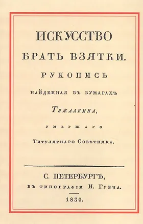 Книга Искусство брать взятки. Рукопись, найденная в бумагах Тяжалкина, умершего Титулярного Советника ()