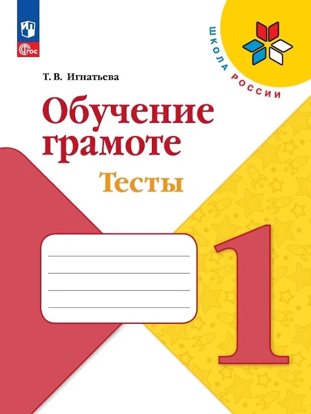 Книга Обучение грамоте. 1 класс. Тесты (Тамара Игнатьева) — 1