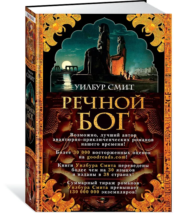 Книга Речной бог (Уилбур Смит) — 2