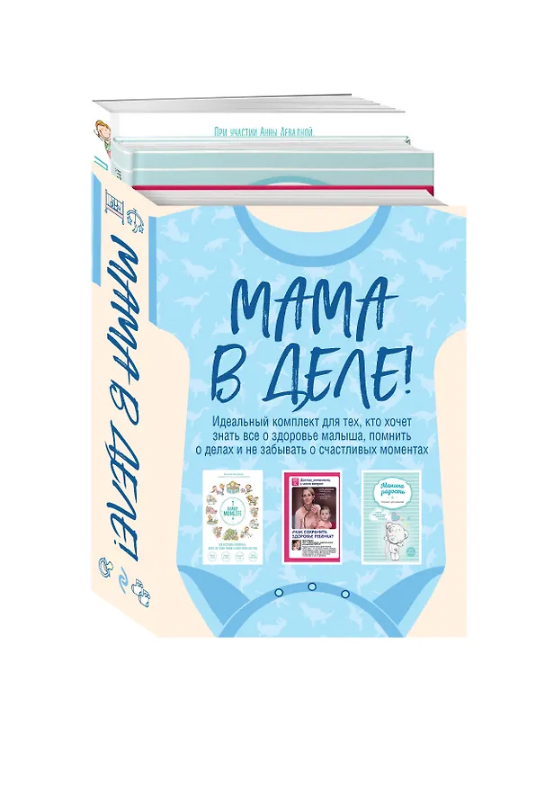 Книга Мама в деле. Идеальный набор с самого первого дня жизни вашего малыша! (для мальчика) (Анна Левадная) — 4