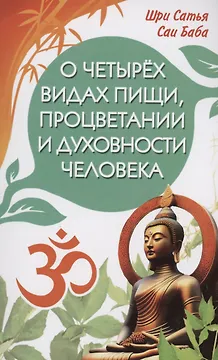 О четырёх видах пищи, процветании и духовности человека [сборник высказываний Шри Сатья Саи Бабы]