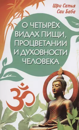 О четырёх видах пищи, процветании и духовности человека [сборник высказываний Шри Сатья Саи Бабы] — 3004559 — 1