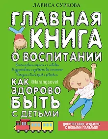 Главная книга о воспитании: как здорово быть с детьми