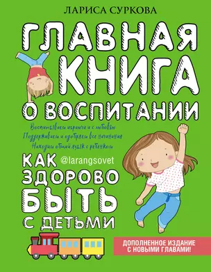 Главная книга о воспитании: как здорово быть с детьми — 2659812 — 1