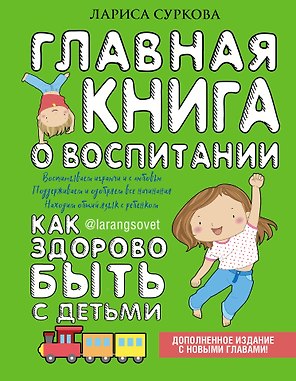Главная книга о воспитании: как здорово быть с детьми