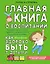 Главная книга о воспитании: как здорово быть с детьми — 2659812 — 1