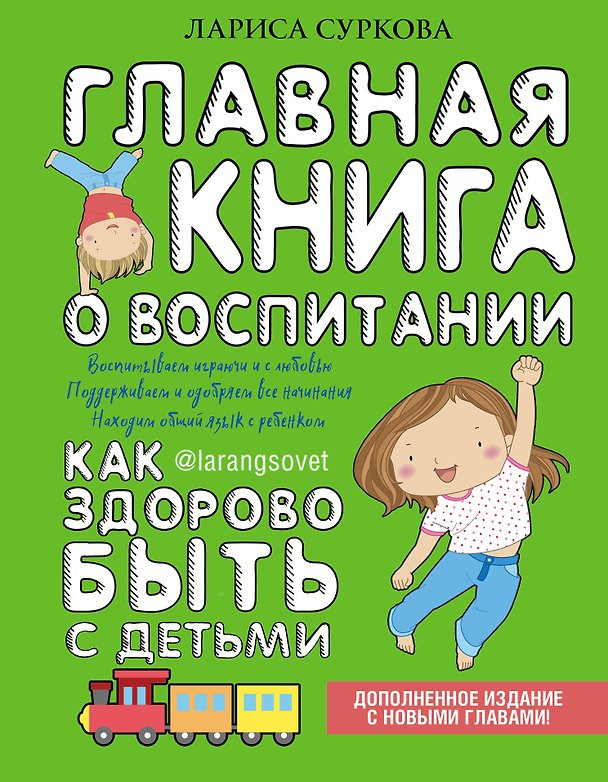 Книга Главная книга о воспитании: как здорово быть с детьми (Лариса Суркова) — 1