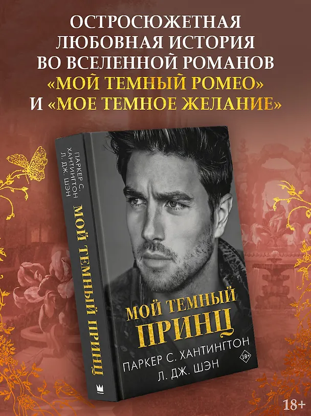 Книга Мой темный принц (Л.Дж. Шэн, Паркер С. Хантингтон) — 5