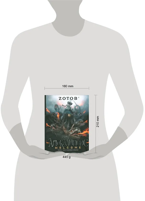 Книга Апокалипсис Welcome. (Георгий Зотов) — 2