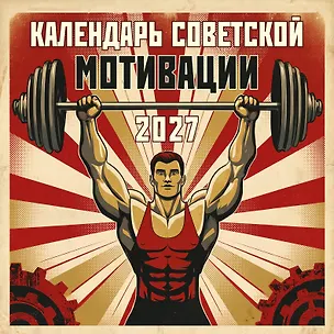 Календарь СОВЕТСКОЙ МОТИВАЦИИ. Календарь настенный на 2027 год (300х300 мм) 3174360
