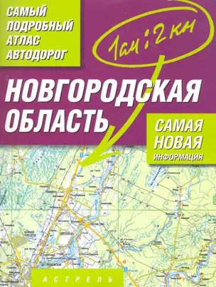 Атлас автодорог Новгородская область Масштаб 1 : 200 000 — 2279701 — 1