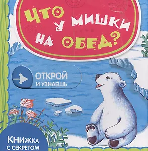 Что у мишки на обед?