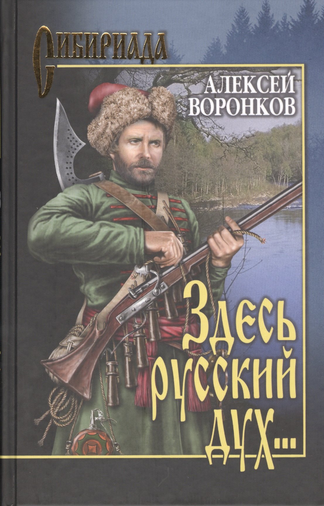 

Здесь русский дух…: роман