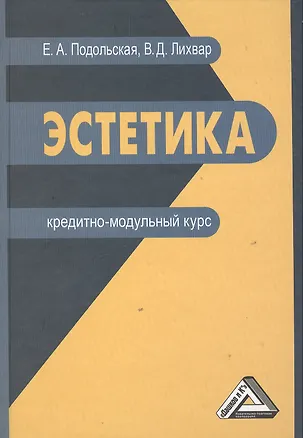 Книга Эстетика: кредитно-модульный курс: Учебное пособие для бакалавров ()