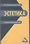 Эстетика: кредитно-модульный курс: Учебное пособие для бакалавров — 2443068 — 1