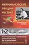Фейнмановские лекции по физике. Вып. 1, 2: Современная наука о природе. Законы механики. Пространство. Время. Движение — 2531684 — 1