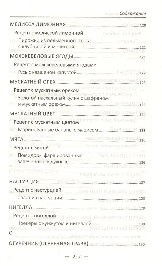 Книга Специи и приправы. Сделай вкус любимого блюда неповторимым и оригинальным () — 14