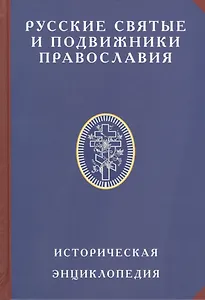 Русские святые и подвижники Православия Историческая энцик. (ИсслРусЦивил) Платонов