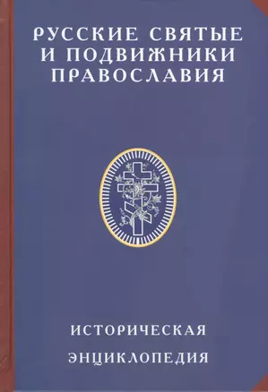 Русские святые и подвижники Православия Историческая энцик. (ИсслРусЦивил) Платонов — 2575509 — 1