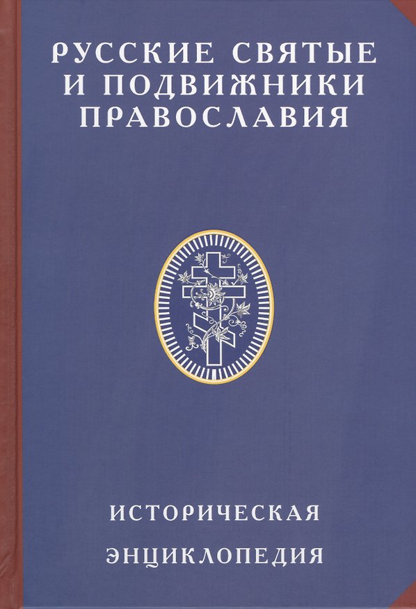 Книга Русские святые и подвижники Православия Историческая энцик. (ИсслРусЦивил) Платонов (Олег Платонов) — 1