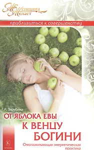 От яблока Евы к венцу Богини.  Омолаживающая энергетическая практика