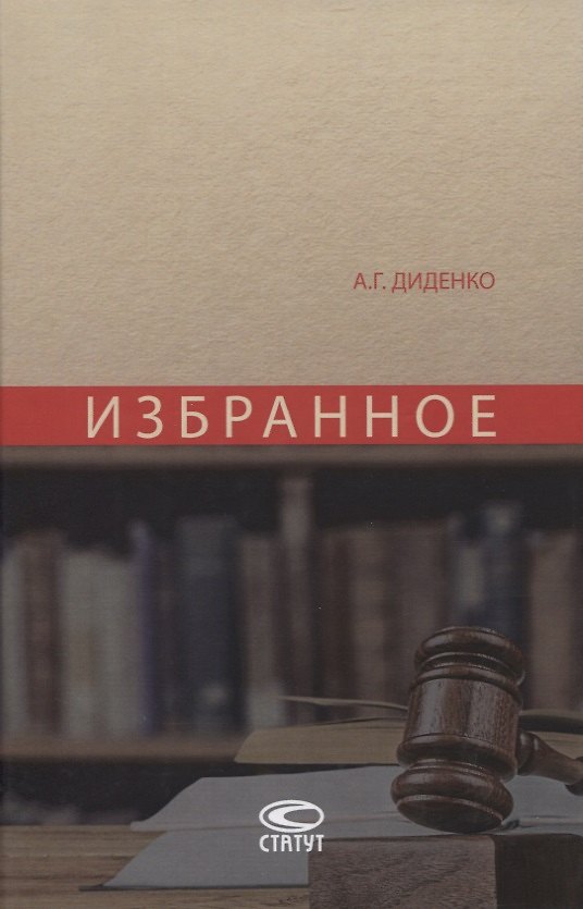 Книга Избранное (Анатолий Диденко) — 1