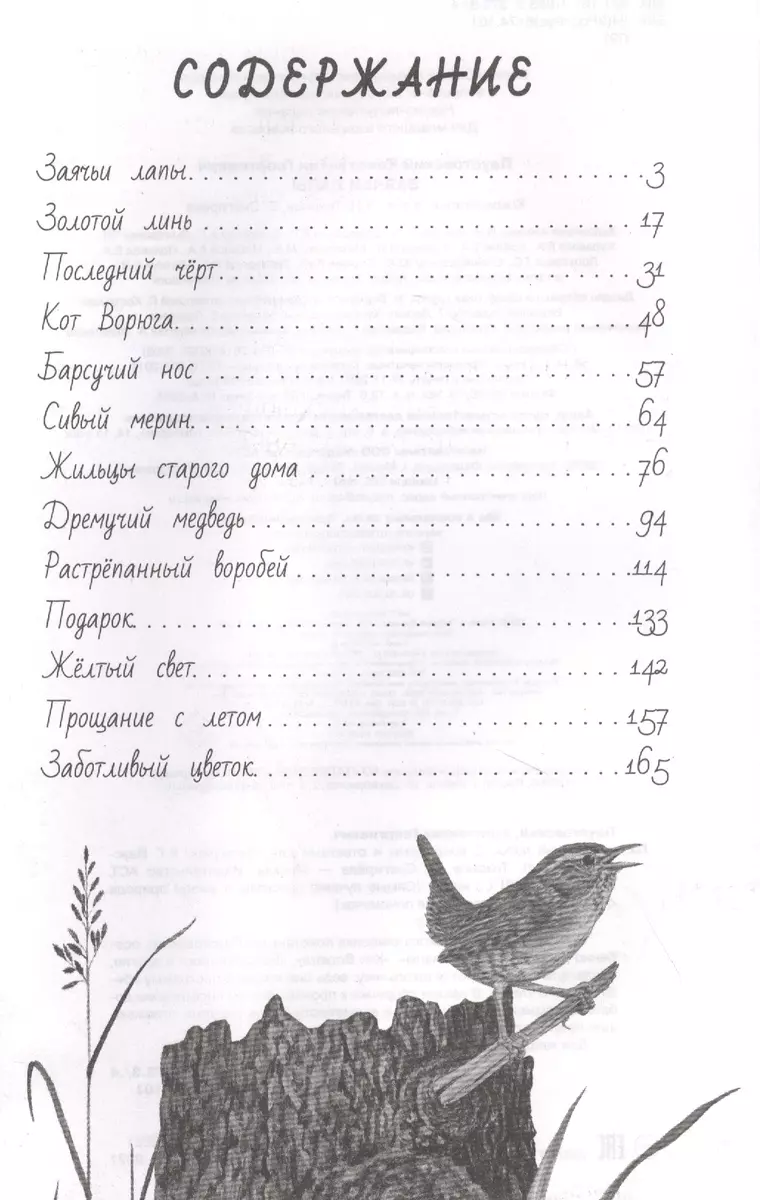 Заячьи лапы (Константин Паустовский) - купить книгу с доставкой в  интернет-магазине «Читай-город». ISBN: 978-5-17-135224-0