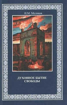 Духовное бытие свободы. Монография