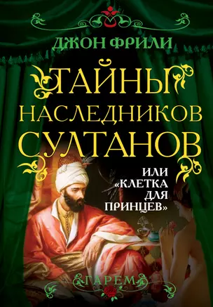 Тайны наследников султанов, или "Клетка для принцев" — 2393725 — 1