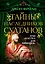 Тайны наследников султанов, или "Клетка для принцев" — 2393725 — 1