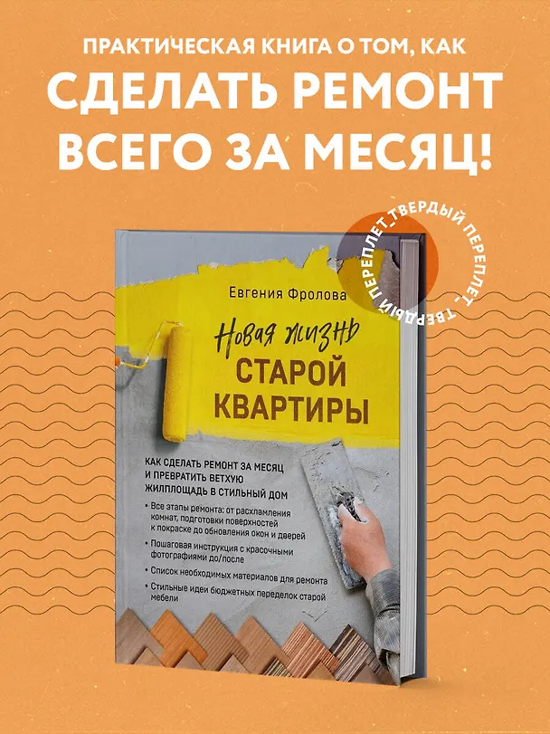 Книга Новая жизнь старой квартиры. Как сделать ремонт за месяц и превратить ветхую жилплощадь в стильный дом (Евгения Фролова) — 6