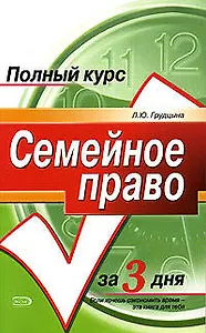 Семейное право. Полный курс