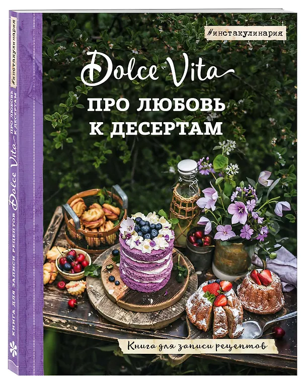 Книга Про любовь к десертам. Dolce vita. Книга для записи рецептов (Андрей Тульский) — 4