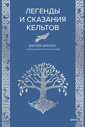 Книга Легенды и сказания кельтов (Джозеф Джекобс)