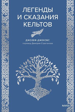 Легенды и сказания кельтов