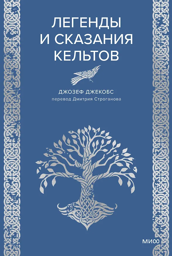 Книга Легенды и сказания кельтов (Джозеф Джекобс) — 1